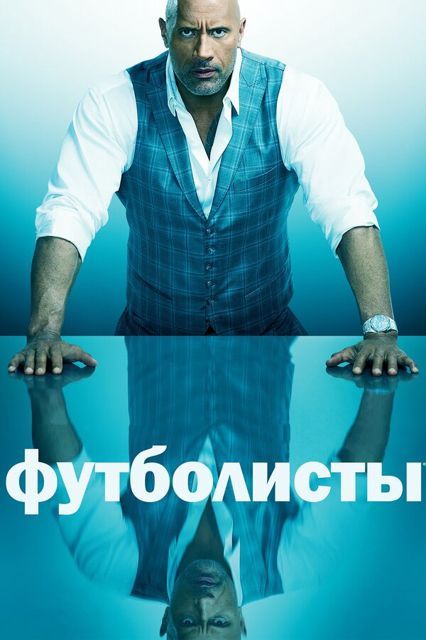 Футболисты - постер сериала